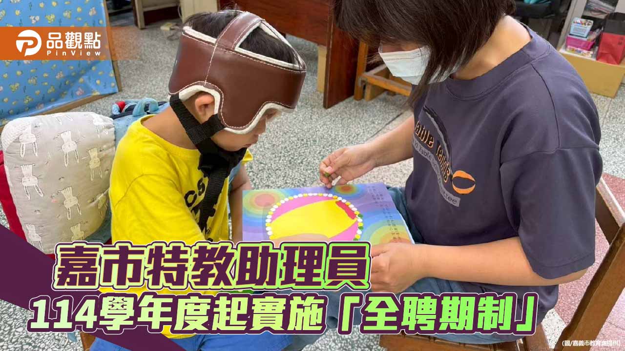 嘉義市特教助理員全聘期制上路　給薪優於勞基法、寒暑假保障不中斷
