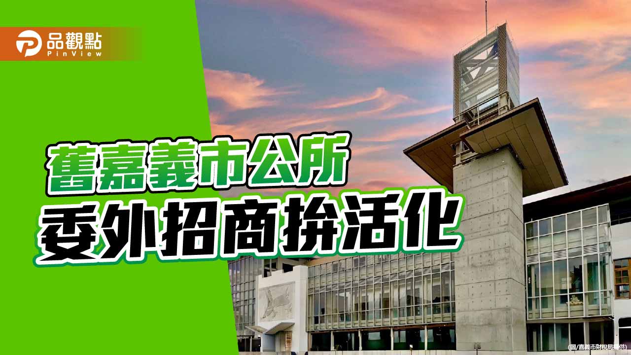 舊嘉義市公所修復將完工　即日起啟動委外招商拚活化