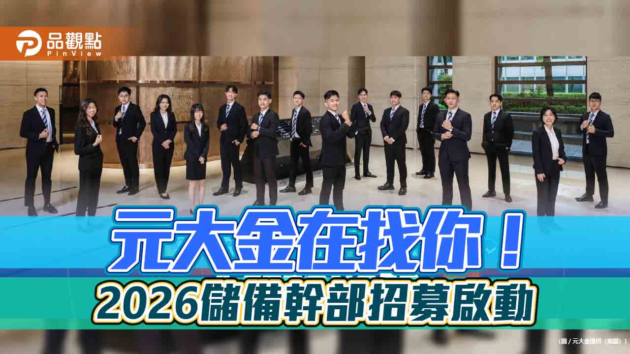 元大金徵才！MA擬召募30-50人　挑戰年薪300萬