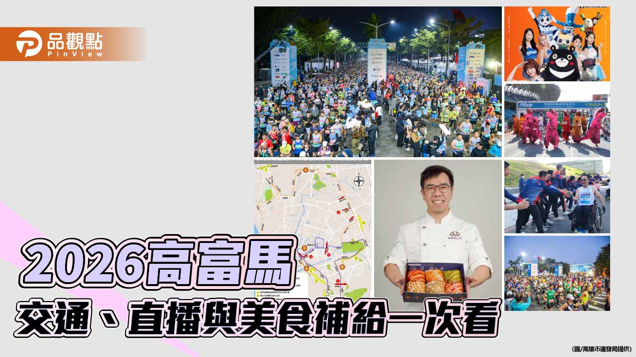 2026高雄富邦馬拉松開跑在即　路線北延串聯六區　交通、直播與美食補給一次看