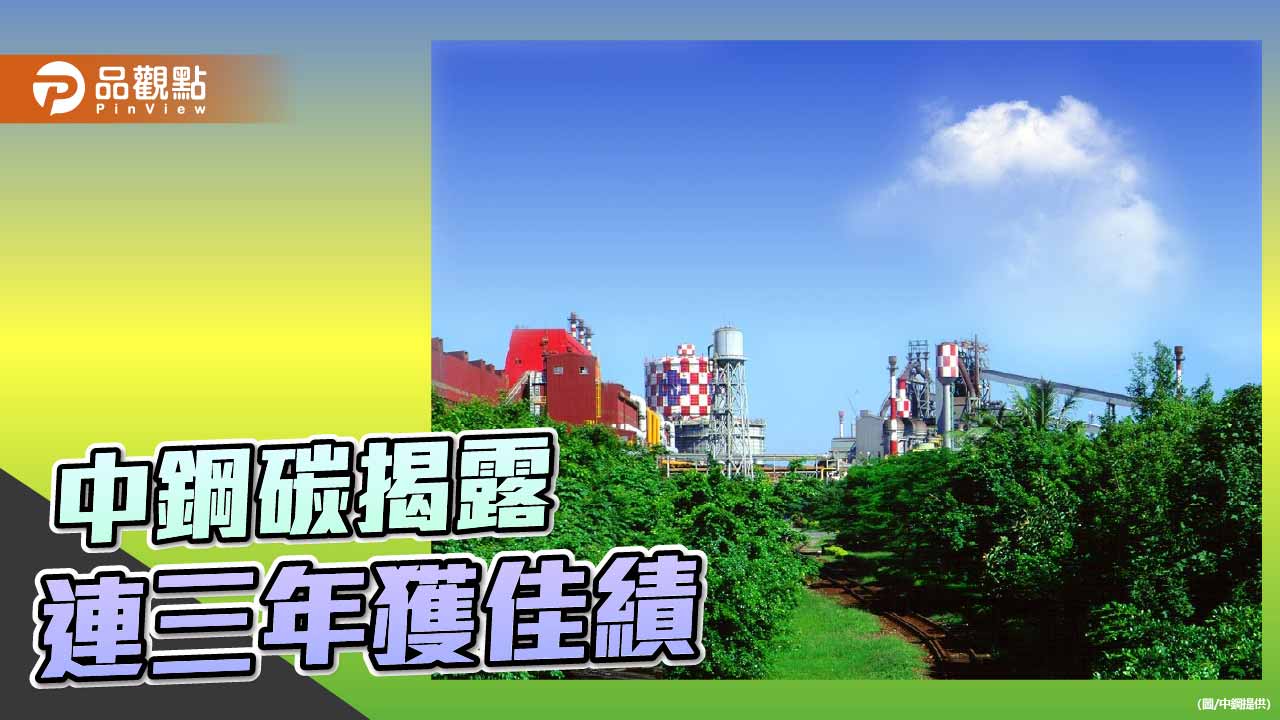 中鋼連三年獲碳揭露專案佳績 獲國際評鑑肯定