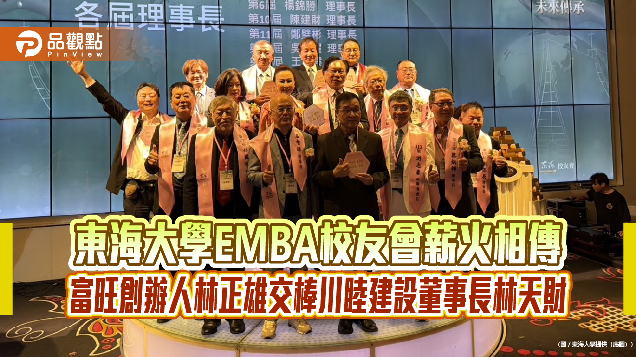 東海大學EMBA校友會薪火相傳 富旺創辦人林正雄交棒川睦建設董事長林天財