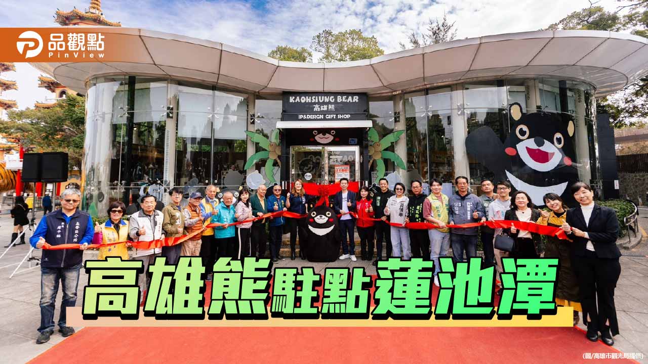 高雄熊進駐蓮池潭開旗艦店　IP萌經濟發威、YT頻道全球首播