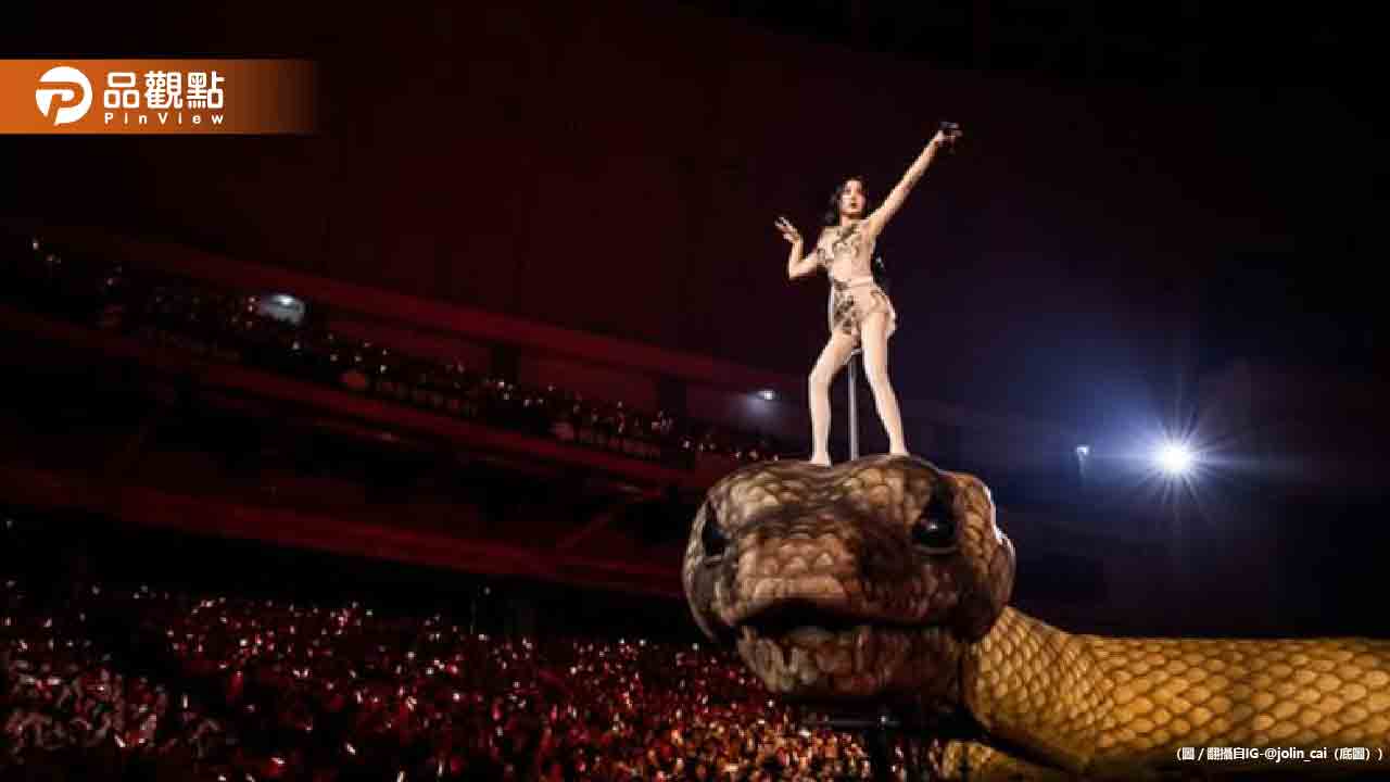 蔡依林北京演唱會遭數百封檢舉信圍剿！大蛇被控邪教獻祭