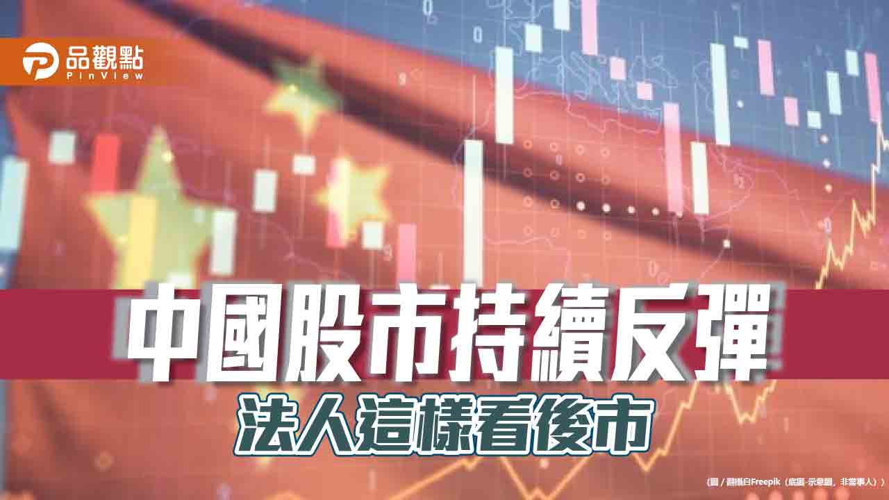中國股市2026年以來漲逾5％　法人點名投資3大領域 