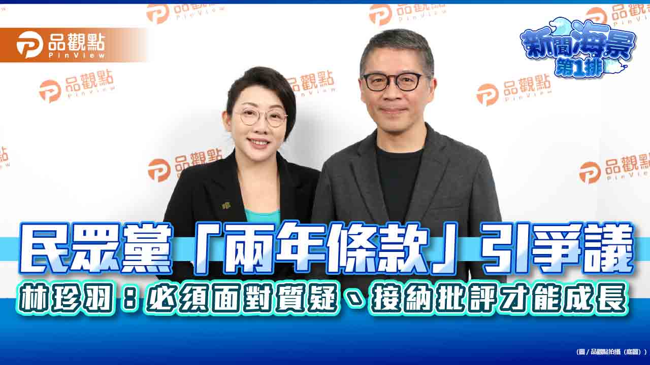 民眾黨「兩年條款」引爭議 林珍羽：必須面對質疑、接納批評才能成長