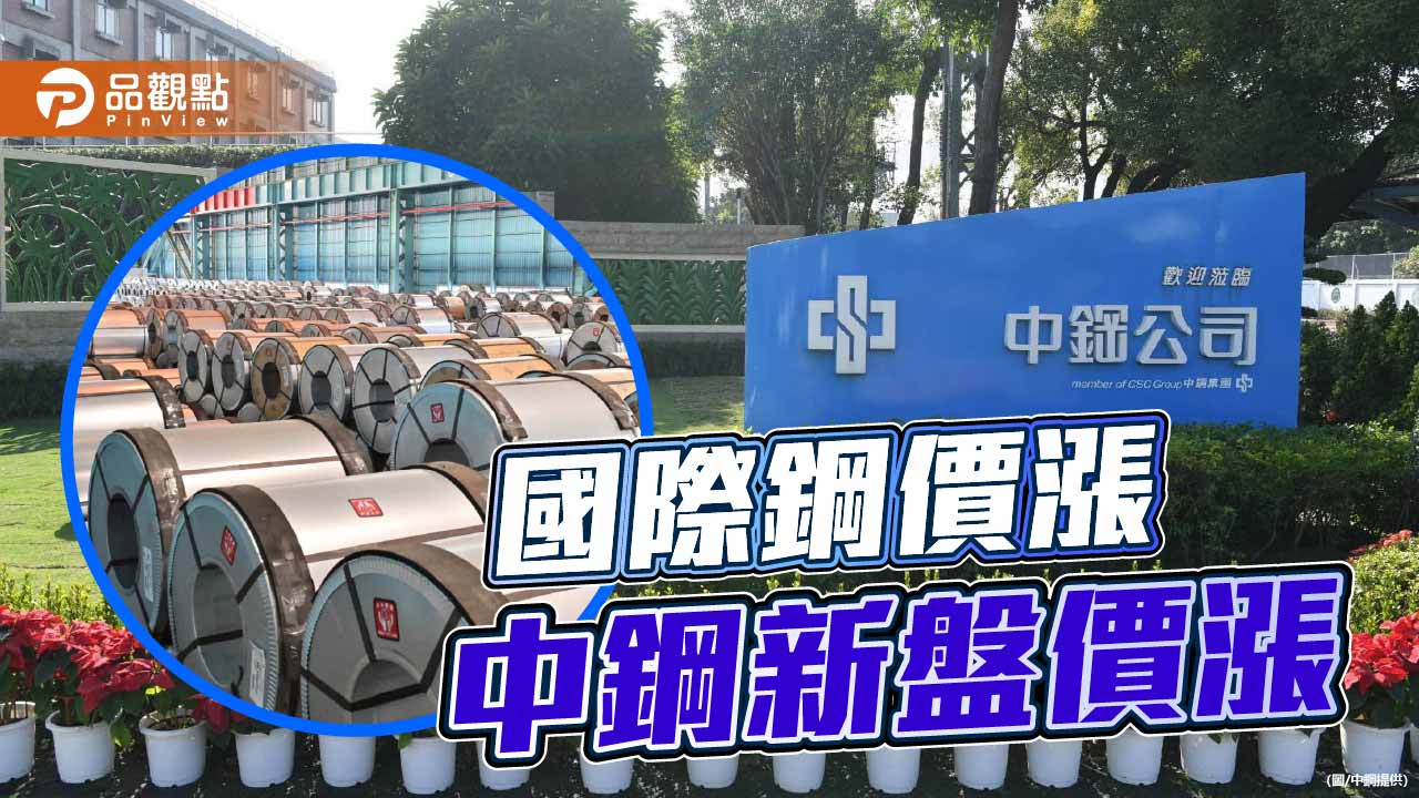 國際鋼價彈漲 中鋼2月盤價漲迎新年
