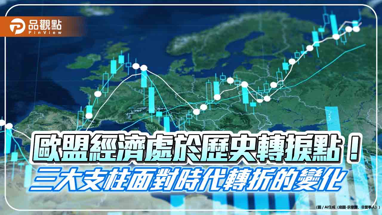 成長放緩下歐洲政經的三重考驗