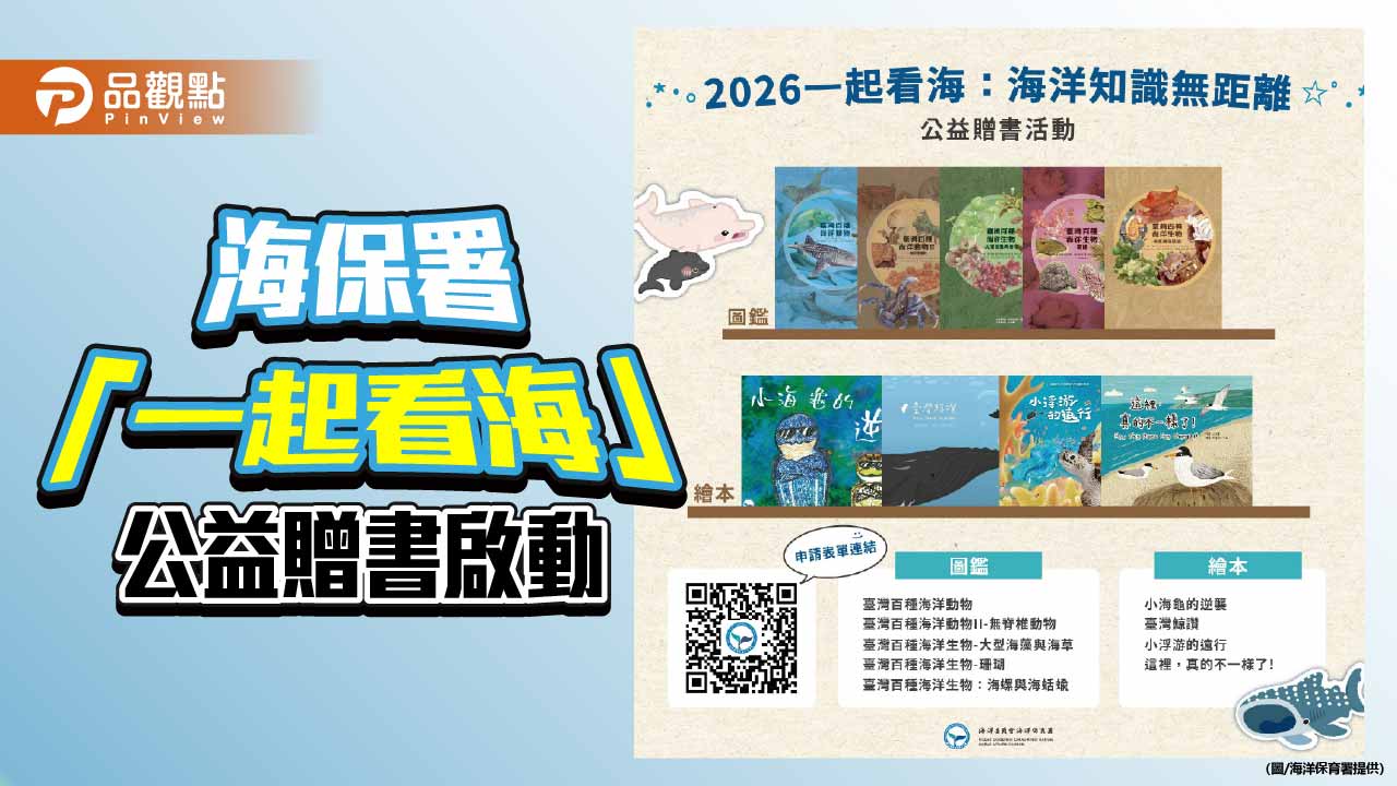 海保署推動海洋知識零距離  「一起看海」公益贈書啟動　