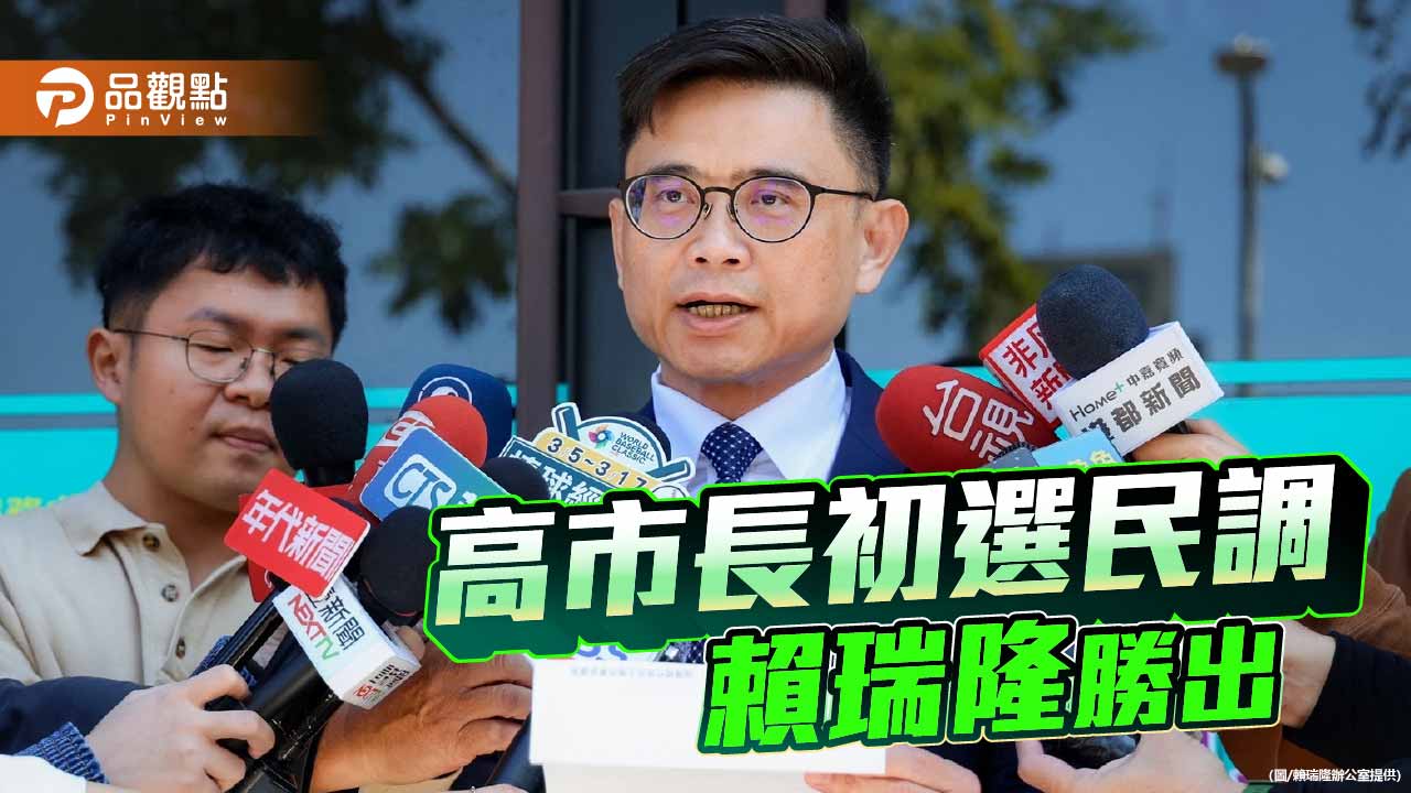 2026高市長初選民調出爐  賴瑞隆代表民進黨迎戰柯志恩