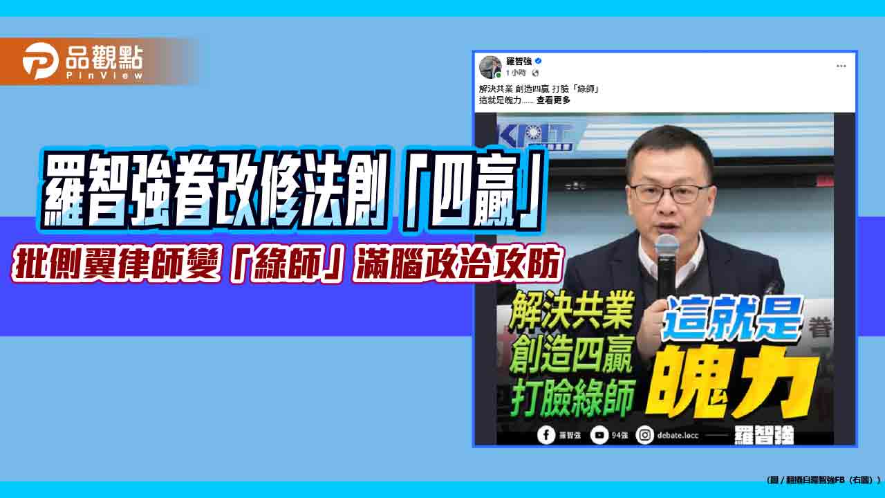 羅智強眷改修法創「四贏」　批側翼律師變「綠師」滿腦政治攻防