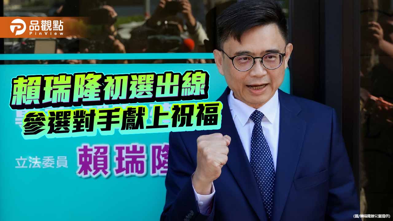 賴瑞隆出線參選高市長  三參選對手獻上祝福盼團結求勝