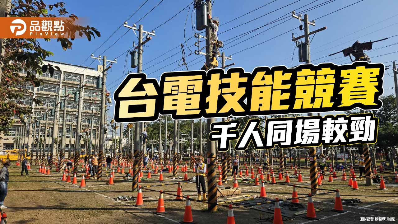 台電技能競賽千人同場較勁 首辦「冠中之冠」展現巔峰技藝