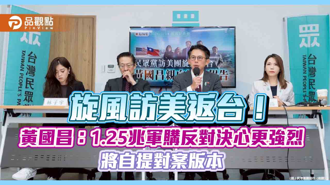 旋風訪美返台！黃國昌：1.25兆軍購反對決心更強烈 將自提對案版本