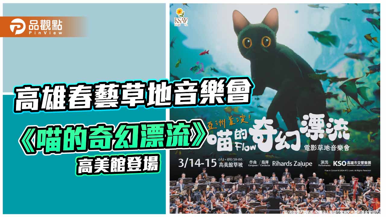 《喵的奇幻漂流》草地音樂會高美館登場　奧斯卡獲獎動畫療癒人心