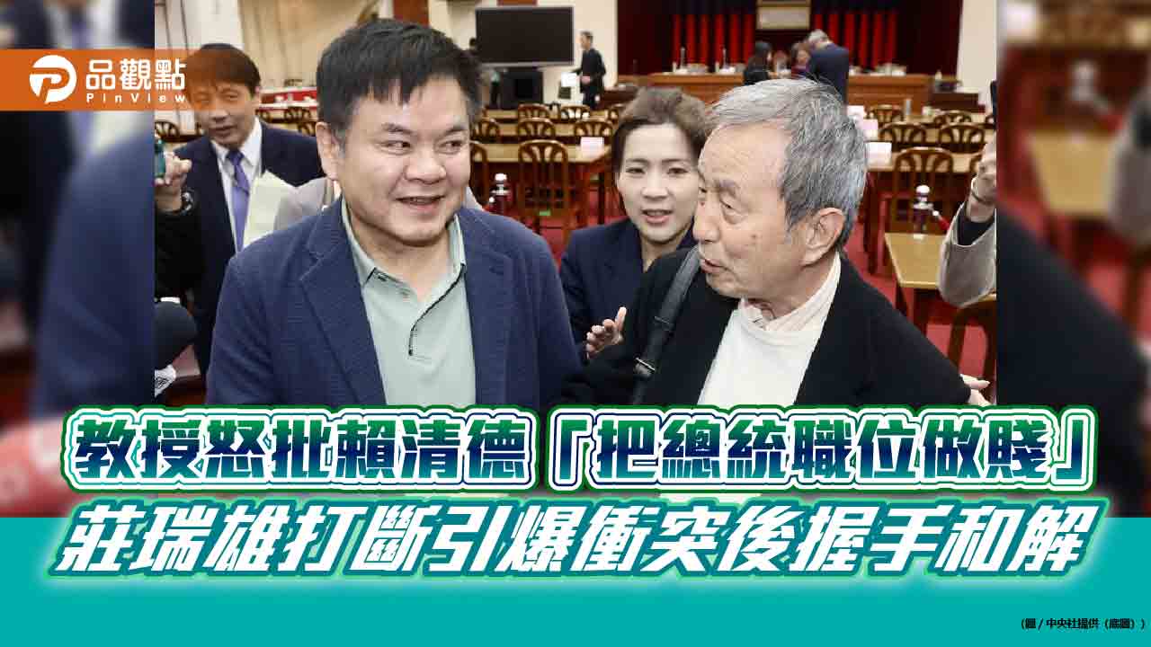 教授怒批賴清德「把總統職位做賤」　莊瑞雄打斷引爆衝突後握手和解