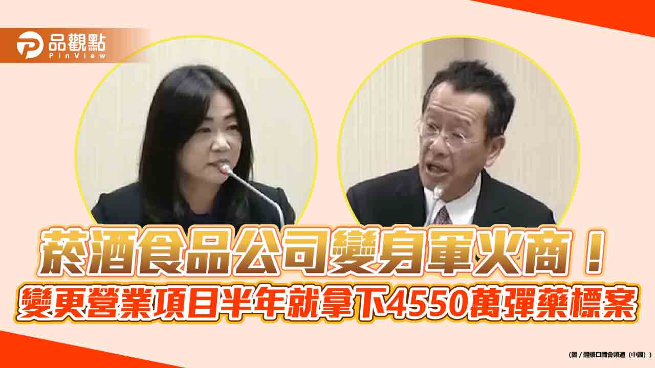 菸酒食品公司變身軍火商！變更營業項目半年就拿下4550萬彈藥標案