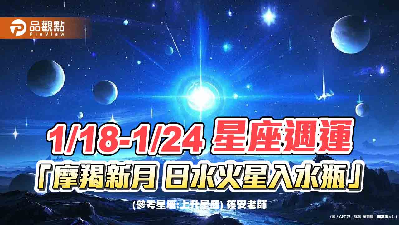 1/18-1/24 星座週運「摩羯新月 日水火星入水瓶」
