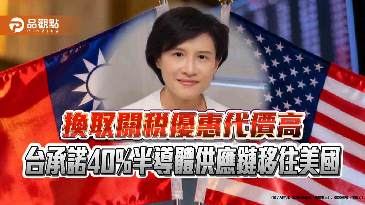 換取關稅優惠代價高 台承諾40%半導體供應鏈移往美國