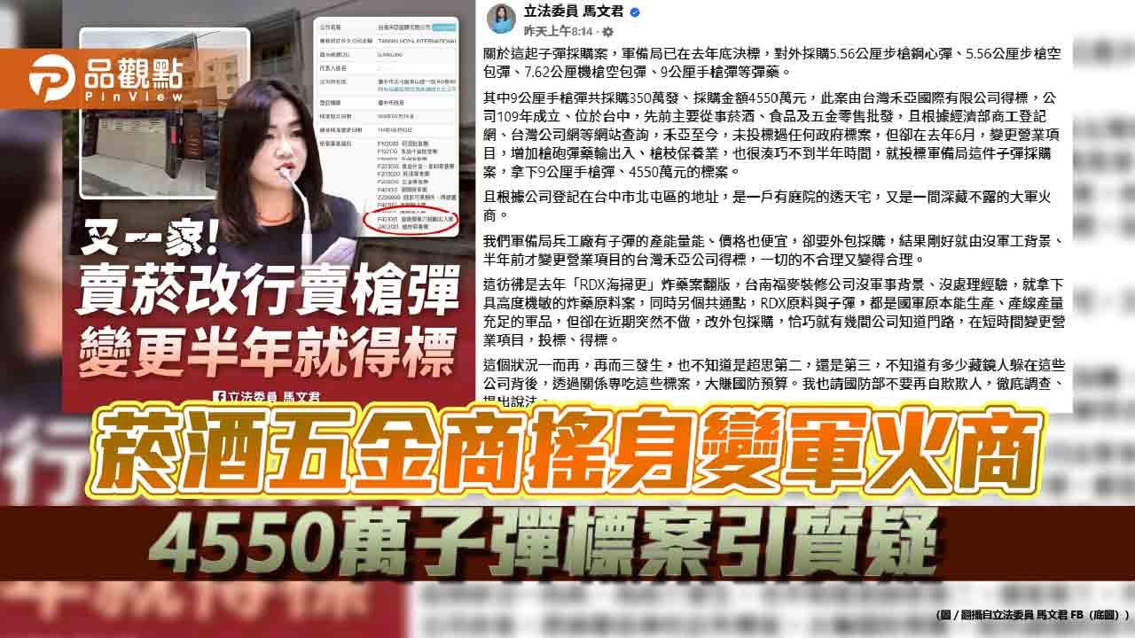 菸酒五金商搖身變軍火商 4550萬子彈標案引質疑