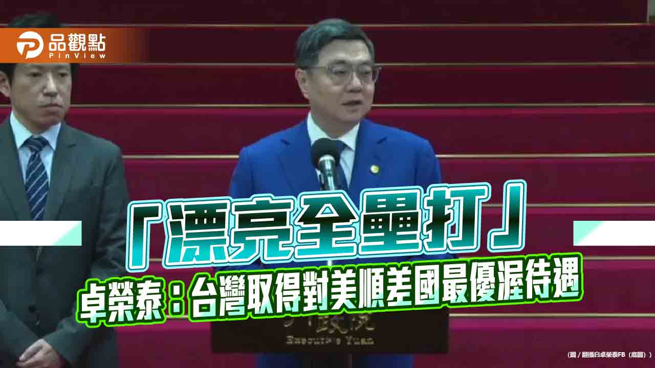 「漂亮全壘打」卓榮泰:台灣取得對美順差國最優渥待遇