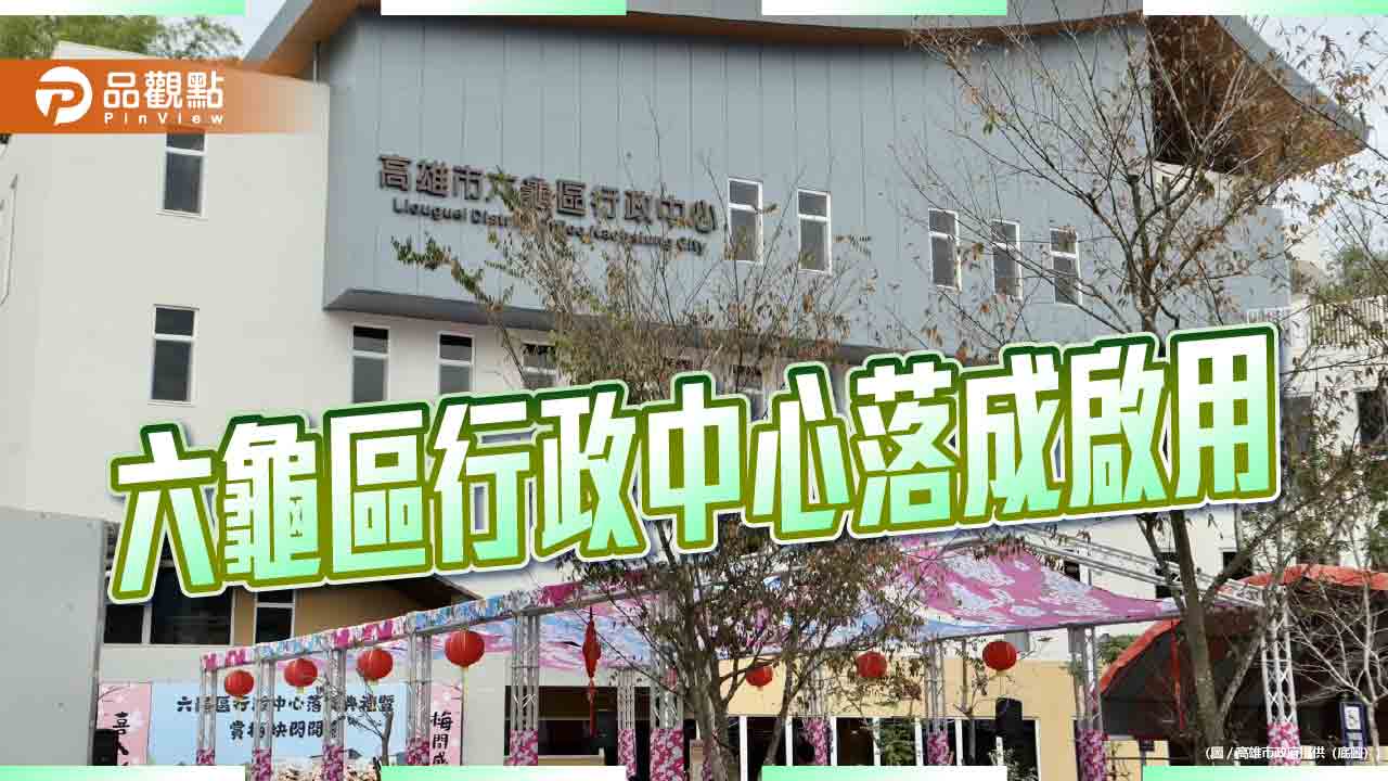 六龜行政中心啟用成山城新地標　陳其邁：兼顧防災、行政與文化發展