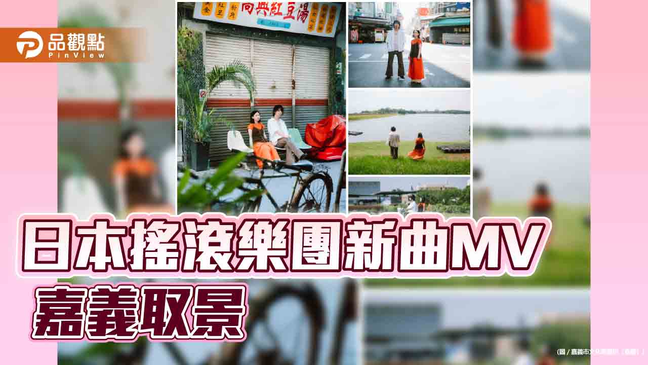 日本搖滾樂團新曲MV 嘉義取景 音樂串起城市記憶與國際文化對話