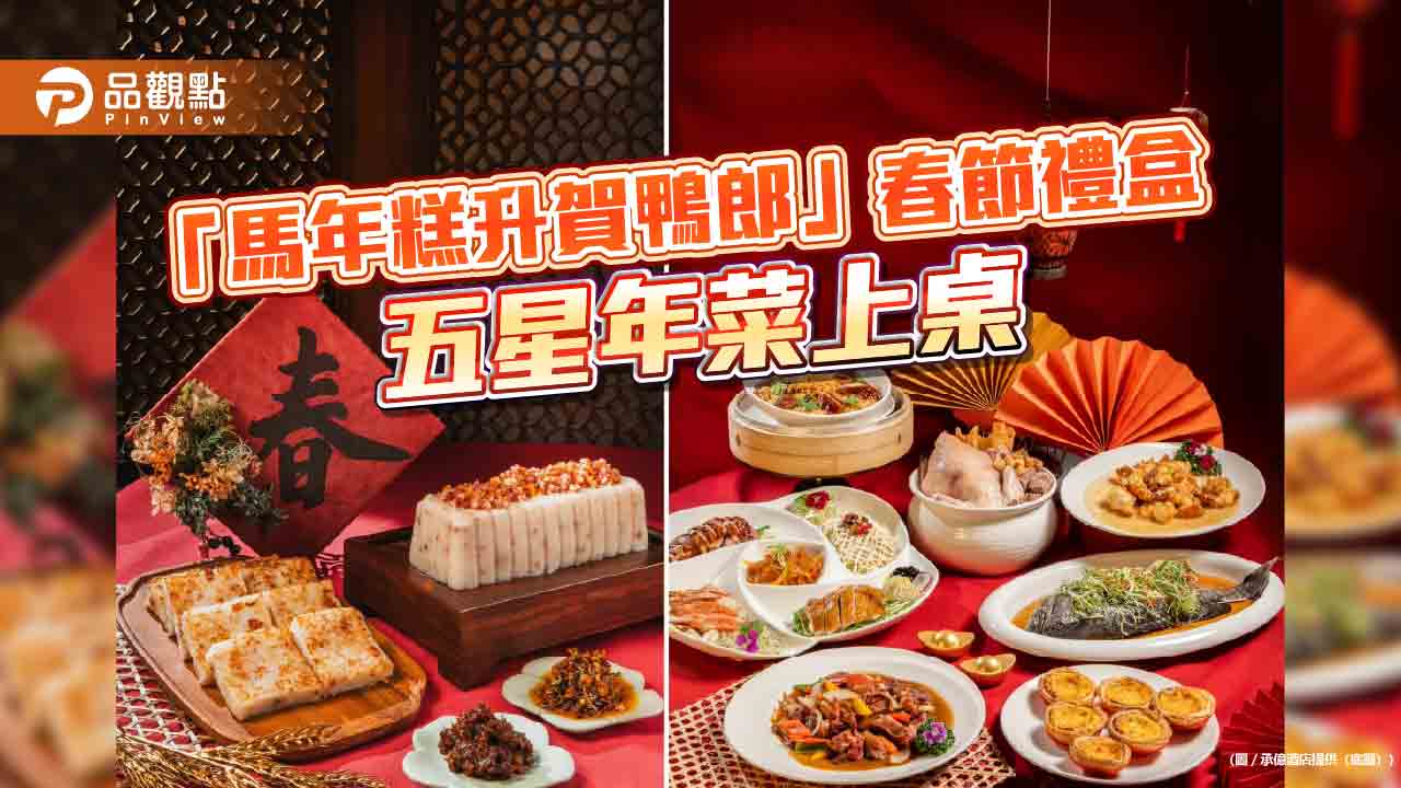 高雄五星級酒店迎馬年新春 春節禮盒、五星年菜與連住住房專案齊發