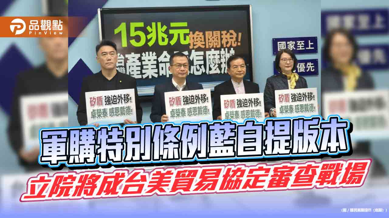 軍購特別條例藍自提版本 立院將成台美貿易協定審查戰場