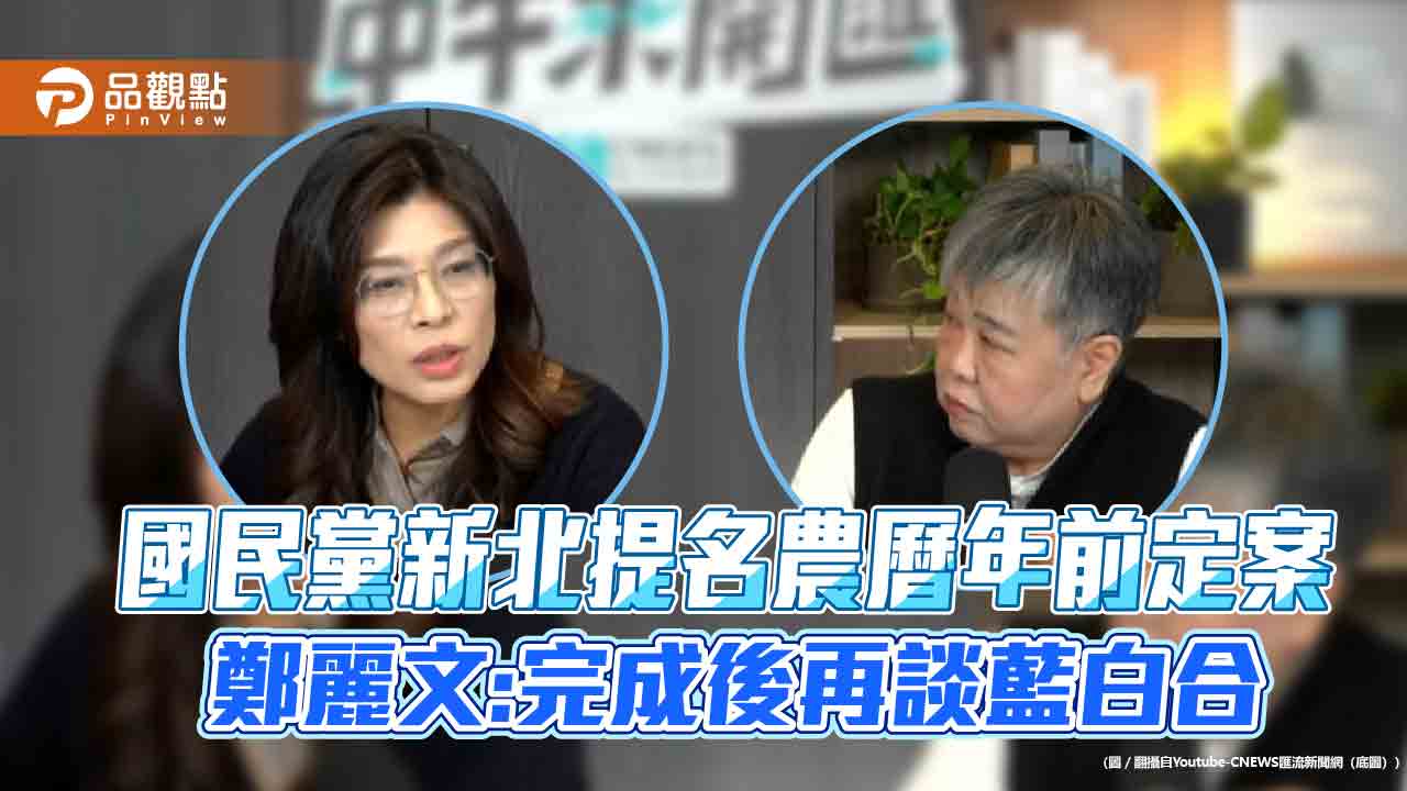 國民黨新北提名農曆年前定案 鄭麗文:完成後再談藍白合