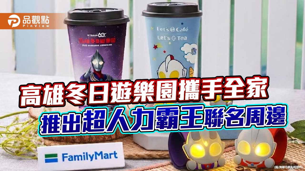 超人力霸王降臨港都！高雄冬日遊樂園攜手全家推出限量聯名周邊