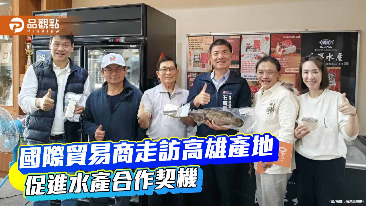 國際貿易商走訪高雄產地 2026水產國際拓銷首發啟動