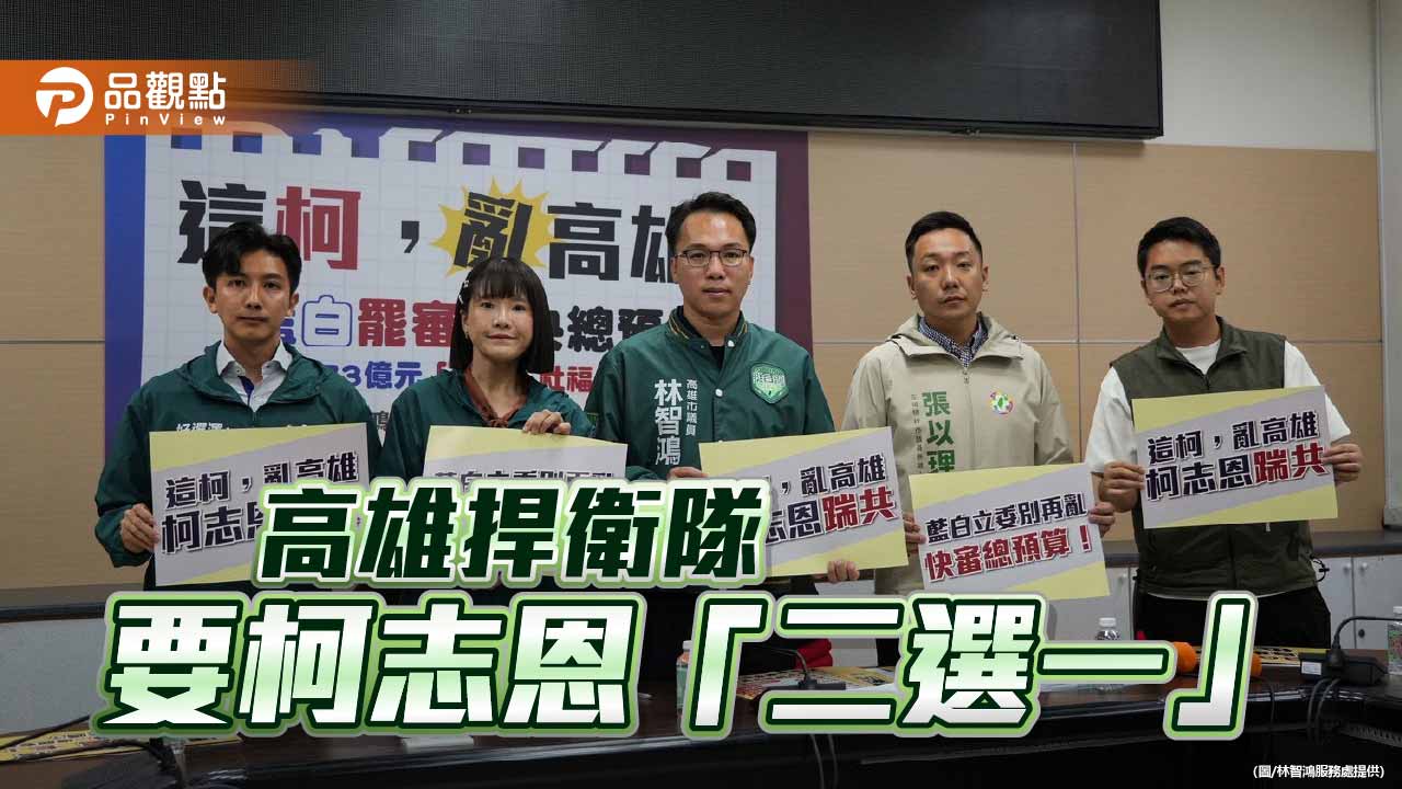 批柯志恩惡搞高雄 高雄捍衛隊選將籲退出市長選舉