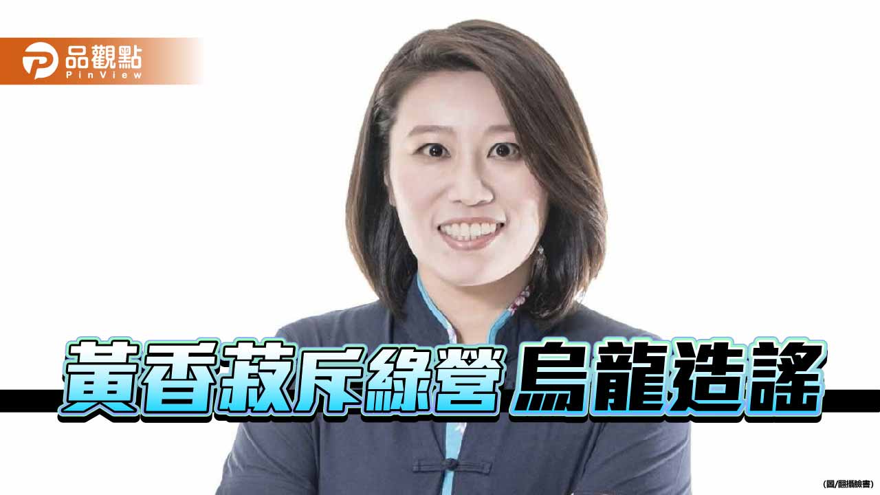 駁綠營烏龍作秀抹黑! 國民黨反酸:錯誤百出、邏輯死亡