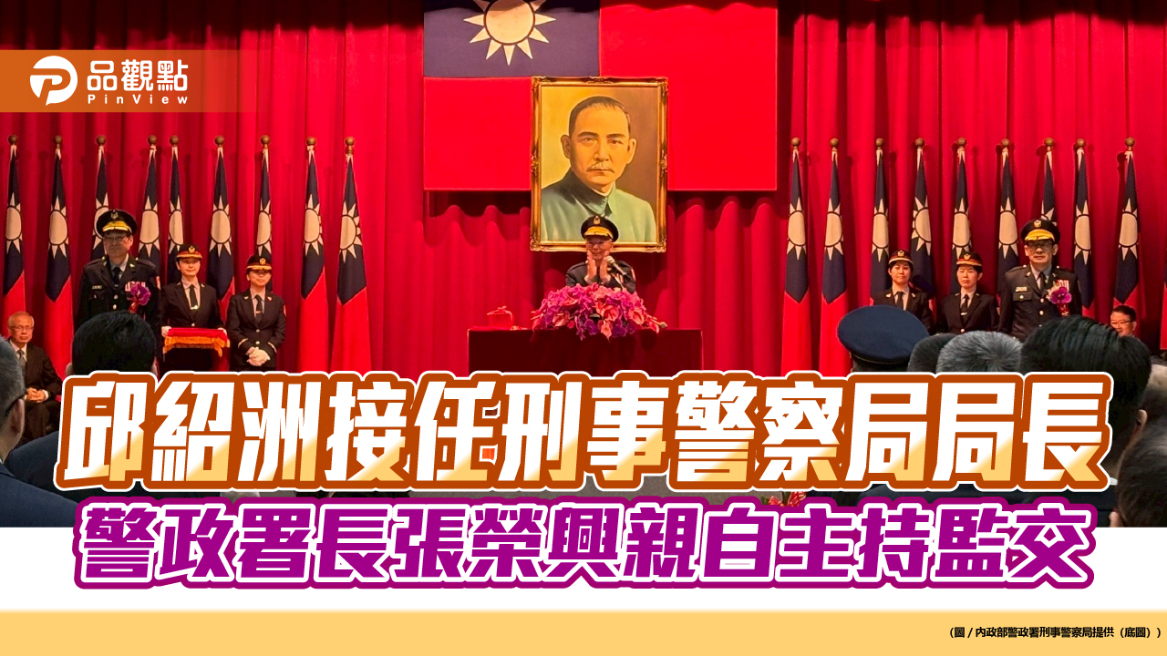 邱紹洲接任刑事警察局局長，警政署長張榮興親自主持監交