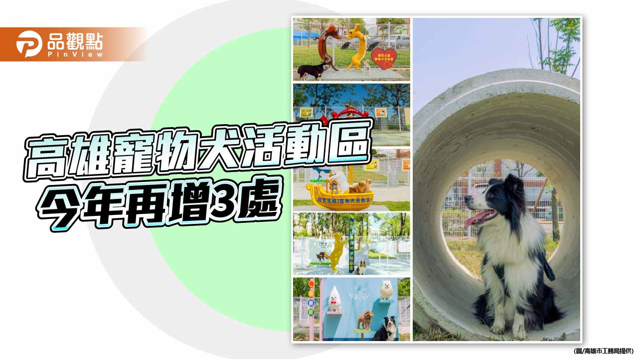 高雄打造人犬共融城市 11處寵物犬活動區今年再增3處