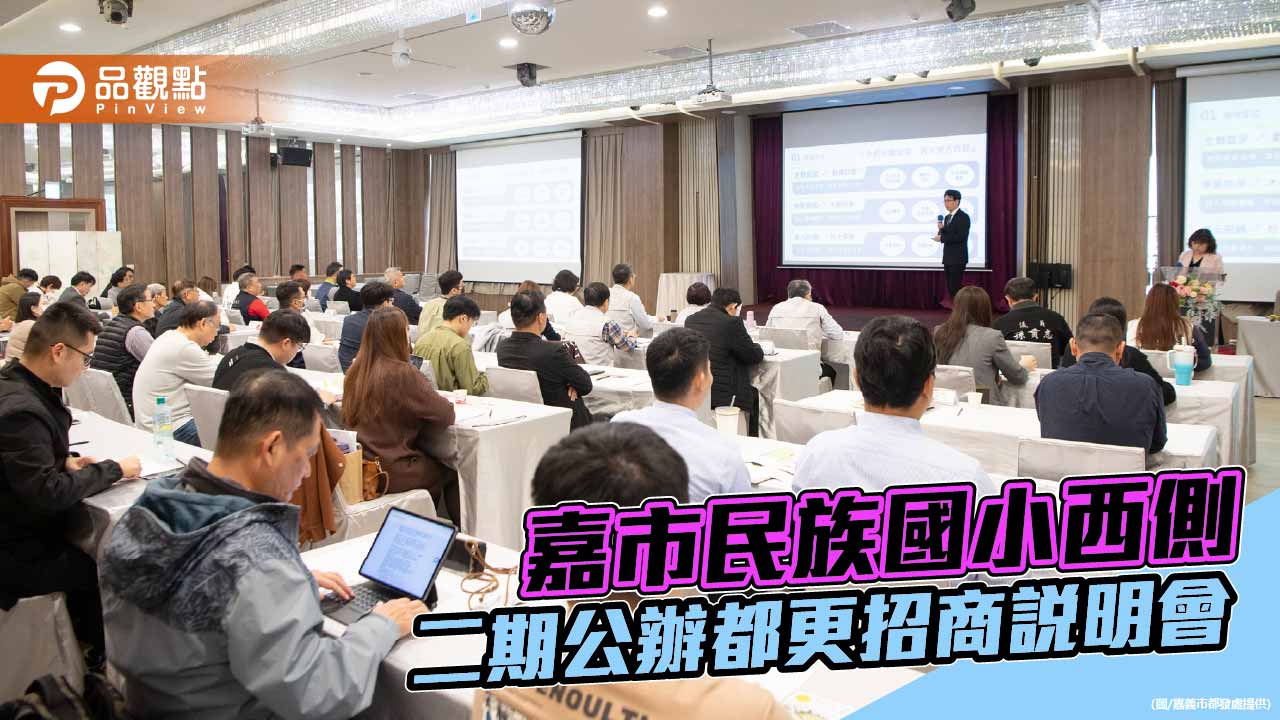 嘉義市民族國小西側二期公辦都更啟動招商 黃敏惠盼引資打造市中心新核心