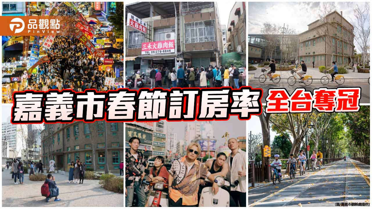 嘉義市春節訂房率全台奪冠 以生活風景躍升旅遊首選