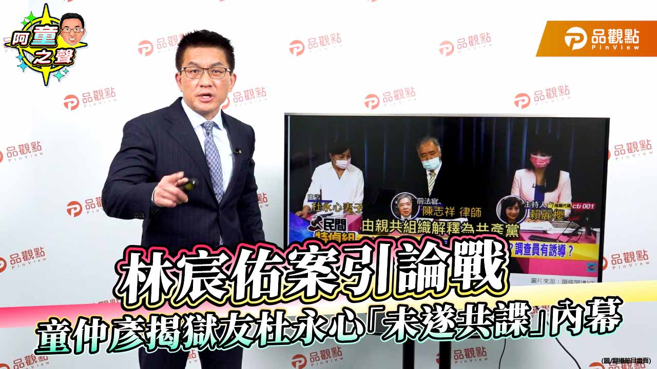 林宸佑案引論戰　童仲彥揭獄友杜永心「未遂共諜」內幕