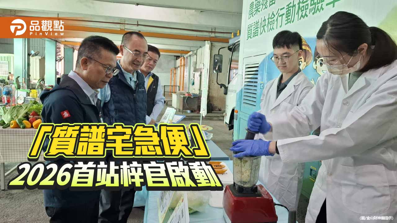 高雄強化葉菜產地藥檢守護食安  行動質譜車2026首站梓官啟動