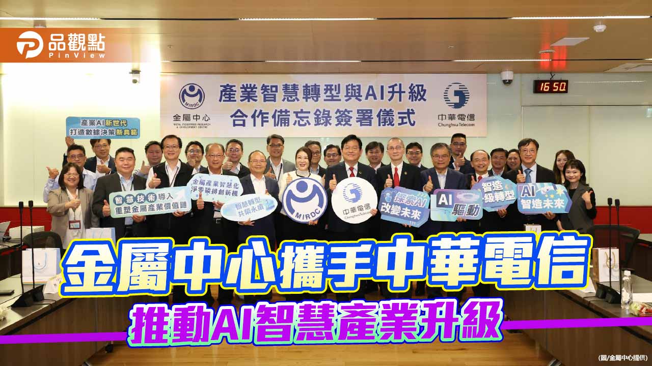 金屬中心攜手中華電信 跨域結盟推動AI智慧產業升級