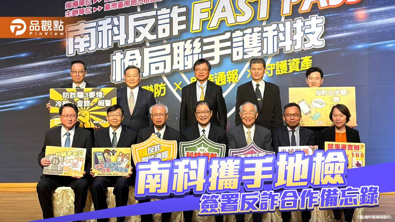 南科V.S地檢署跨域司法合作反詐 建立即時通報機制　