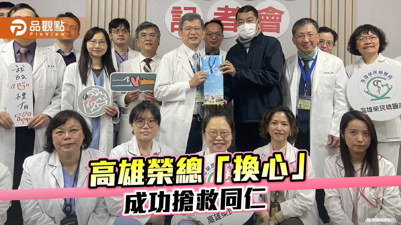 從葉克膜到心臟移植　高雄榮總攜手42天守護同仁生命