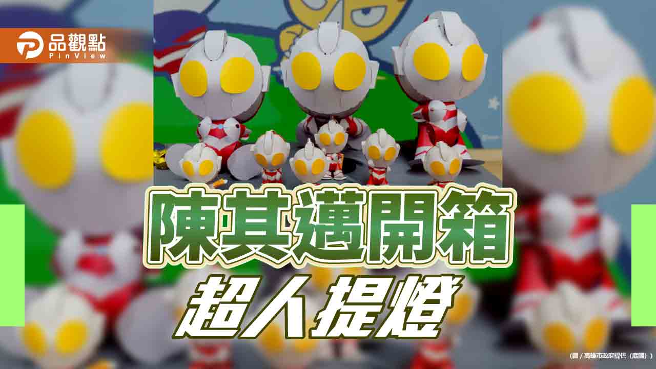開箱新春小物與超人力霸王提燈  陳其邁祝福市民「馬」上幸福