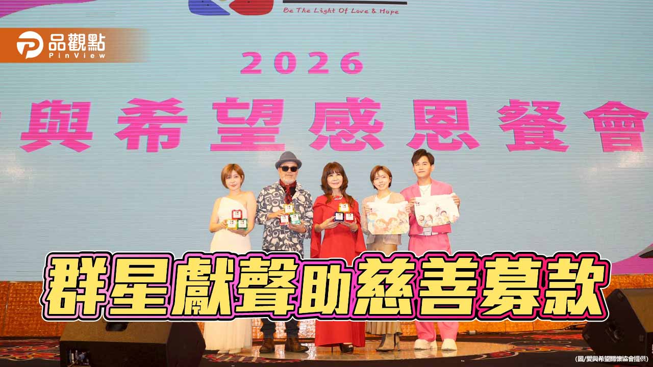 愛與希望關懷協會感恩餐會 藝人動人獻唱互動募款傳愛