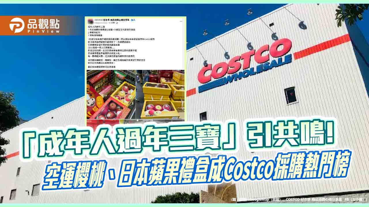 「成年人過年三寶」引共鳴!空運櫻桃、日本蘋果禮盒成Costco採購熱門榜