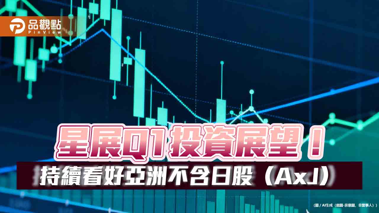 星展Q1投資展望!估黃金上看5100美元 看好這些市場