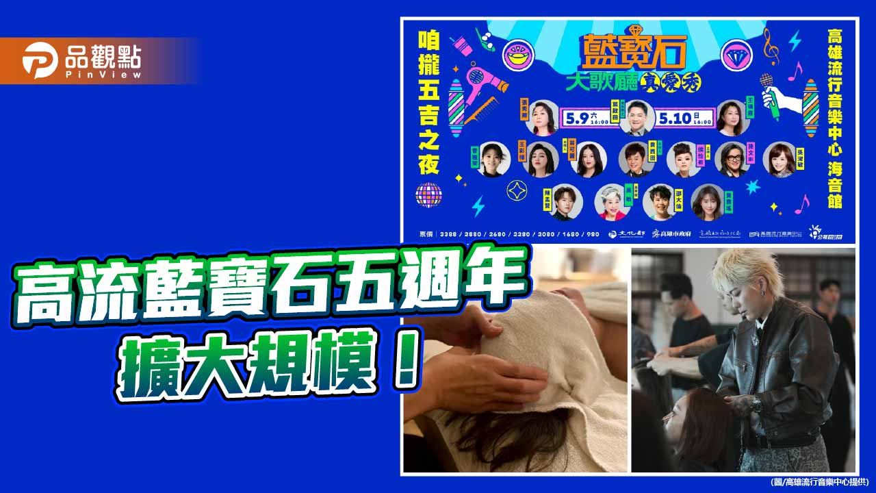 藍寶石大歌廳五週年升級登場 卡拉OK、復古市集齊聚高流打造全民秀場