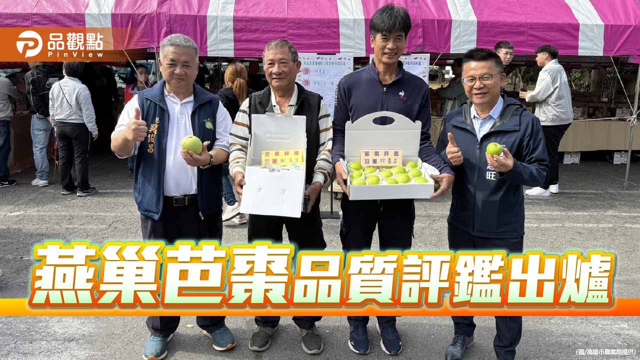 燕巢番石榴、蜜棗品質評鑑出爐　芭棗雙王領軍搶攻年節送禮市場
