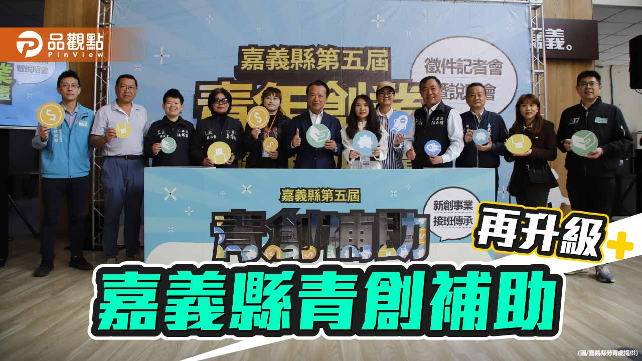 嘉義縣青創補助再升級　納入接班傳承、門檻下修助青年返鄉創業